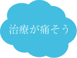 博多区比恵町・スノーデンタルオフィス・治療が痛そう